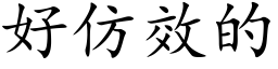 好仿效的 (楷体矢量字库)