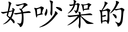 好吵架的 (楷体矢量字库)