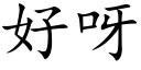 好呀 (楷体矢量字库)