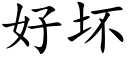 好坏 (楷体矢量字库)