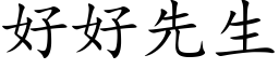 好好先生 (楷体矢量字库)