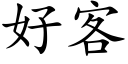 好客 (楷体矢量字库)