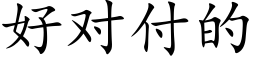 好对付的 (楷体矢量字库)