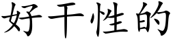 好幹性的 (楷體矢量字庫)