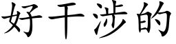 好干涉的 (楷体矢量字库)