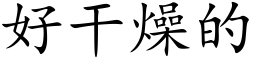 好幹燥的 (楷體矢量字庫)