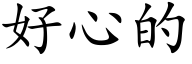 好心的 (楷体矢量字库)