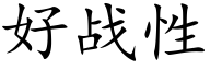 好战性 (楷体矢量字库)
