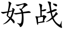 好战 (楷体矢量字库)