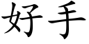 好手 (楷體矢量字庫)