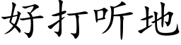 好打听地 (楷体矢量字库)