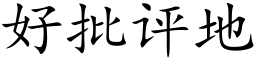 好批评地 (楷体矢量字库)