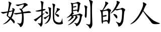 好挑剔的人 (楷體矢量字庫)