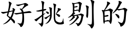 好挑剔的 (楷體矢量字庫)