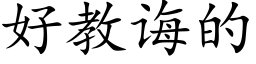 好教誨的 (楷體矢量字庫)