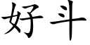 好斗 (楷体矢量字库)