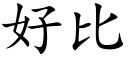 好比 (楷體矢量字庫)