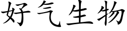 好气生物 (楷体矢量字库)