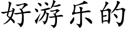 好游乐的 (楷体矢量字库)