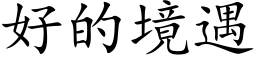 好的境遇 (楷體矢量字庫)