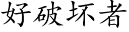 好破壞者 (楷體矢量字庫)