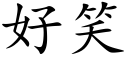 好笑 (楷體矢量字庫)