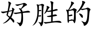 好胜的 (楷体矢量字库)