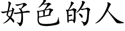 好色的人 (楷體矢量字庫)