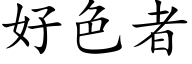好色者 (楷体矢量字库)