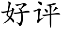 好评 (楷体矢量字库)