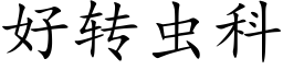 好轉蟲科 (楷體矢量字庫)