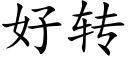 好转 (楷体矢量字库)