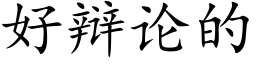 好辩论的 (楷体矢量字库)