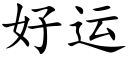 好运 (楷体矢量字库)