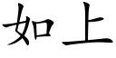 如上 (楷體矢量字庫)