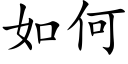 如何 (楷體矢量字庫)