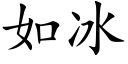 如冰 (楷体矢量字库)