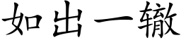 如出一轍 (楷體矢量字庫)