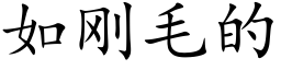 如剛毛的 (楷體矢量字庫)