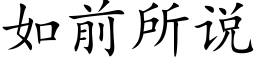 如前所說 (楷體矢量字庫)