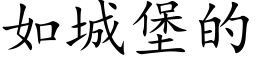 如城堡的 (楷體矢量字庫)