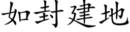 如封建地 (楷體矢量字庫)