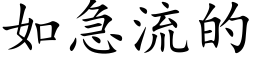 如急流的 (楷体矢量字库)