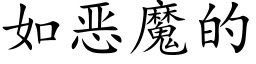 如惡魔的 (楷體矢量字庫)