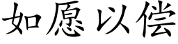 如願以償 (楷體矢量字庫)