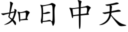 如日中天 (楷体矢量字库)