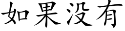 如果没有 (楷体矢量字库)