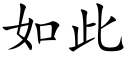 如此 (楷体矢量字库)