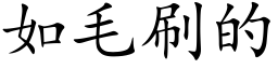 如毛刷的 (楷體矢量字庫)