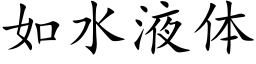 如水液体 (楷体矢量字库)